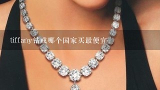 tiffany钻戒哪个国家买最便宜