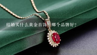 结婚买什么黄金首饰？哪个品牌好？