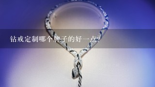 钻戒定制哪个牌子的好1点？