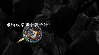 求婚戒指哪个牌子好？