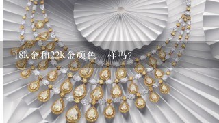 18k金和22k金颜色1样吗？