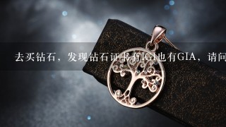 去买钻石，发现钻石证书有IGI也有GIA，请问哪个权威？