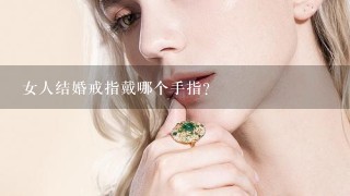 女人结婚戒指戴哪个手指？