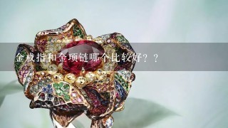 金戒指和金项链哪个比较好？？