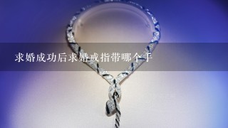 求婚成功后求婚戒指带哪个手