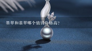 墨翠和翡翠哪个值钱价格高？