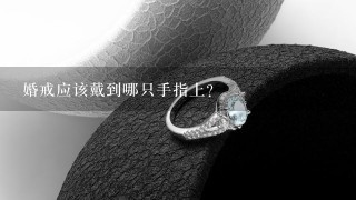 婚戒应该戴到哪只手指上？