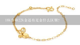 18k金和22k金还有足金什么区别？