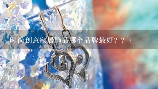 时尚创意家居饰品哪个品牌最好？？？