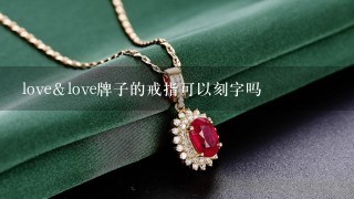 love＆love牌子的戒指可以刻字吗