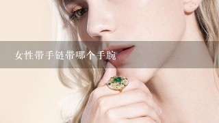 女性带手链带哪个手腕