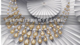 铂金和18K白金到底哪个更适合镶钻?