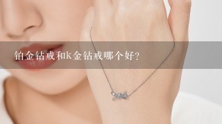 铂金钻戒和k金钻戒哪个好？