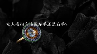 女人戒指应该戴左手还是右手？