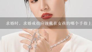 求婚时，求婚戒指应该戴在女孩的哪个手指上？