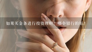 如果买金条进行投资理财？哪个银行的好？