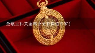 金镶玉和黄金哪个更有保值专家？