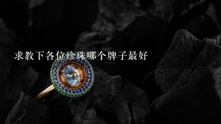 求教下各位珍珠哪个牌子最好