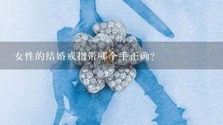 女性的结婚戒指带哪个手正确?