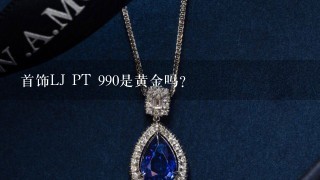 首饰LJ PT 990是黄金吗？