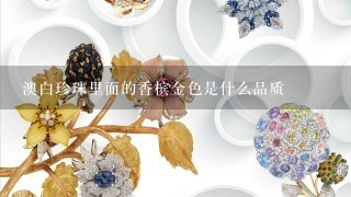 澳白珍珠里面的香槟金色是什么品质