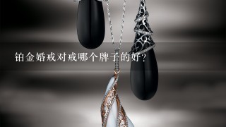 铂金婚戒对戒哪个牌子的好？