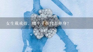 女生戴戒指，哪个手指代表单身?