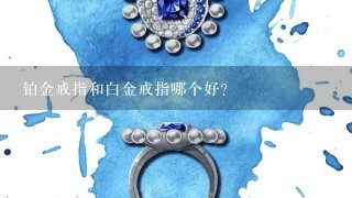 铂金戒指和白金戒指哪个好？