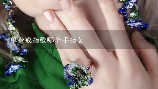 单身戒指戴哪个手指女