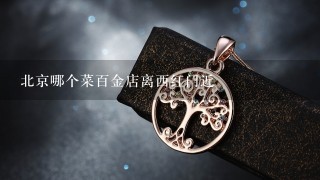 北京哪个菜百金店离西红门近