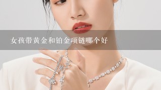 女孩带黄金和铂金项链哪个好