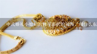 中式婚礼小媳妇的桃子形状的刘海，用什么东西固定粘住?
