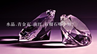 水晶.青金石.南红.石榴石哪个好？