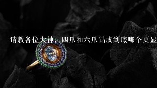 请教各位大神，4爪和6爪钻戒到底哪个更显