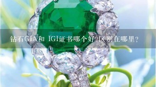 钻石GIA和 IGI证书哪个好?区别在哪里?