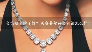 金饰哪个牌子好？买赛菲尔黄金首饰怎么样？