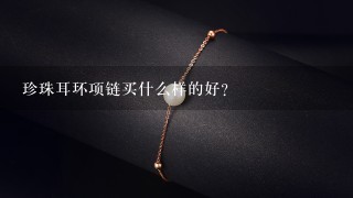 珍珠耳环项链买什么样的好？