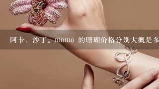 阿卡。沙丁。momo 的珊瑚价格分别大概是多少？如何