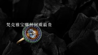 梵克雅宝哪种材质最贵