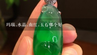 玛瑙,水晶,南红,玉石哪个好