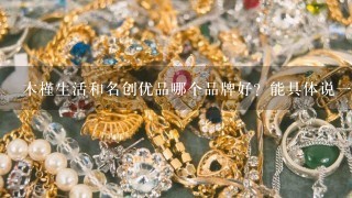 木槿生活和名创优品哪个品牌好？能具体说1下吗？