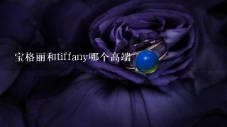 宝格丽和tiffany哪个高端