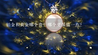 铂金和黄金哪个贵？哪个更保值1点？