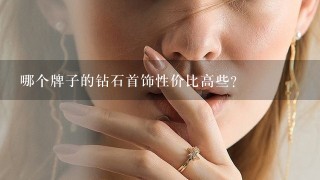 哪个牌子的钻石首饰性价比高些？