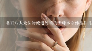 北京8大处法物流通处请的天珠本命佛挂件儿！不知哪里的天珠蔵玉是不是天然的！加工后的天珠对人体有害吗