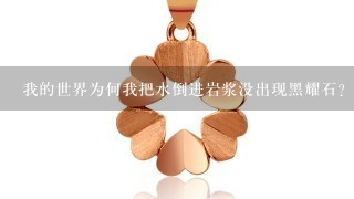 我的世界为何我把水倒进岩浆没出现黑耀石？