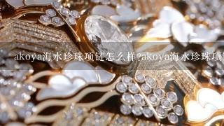 akoya海水珍珠项链怎么样?akoya海水珍珠项链好用吗?