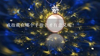 戒指戴在哪个手指上才有意义呢？