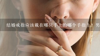 结婚戒指应该戴在哪只手上的哪个手指上？男的和女的带法1样吗？