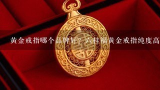 黄金戒指哪个品牌好？6桂福黄金戒指纯度高吗？